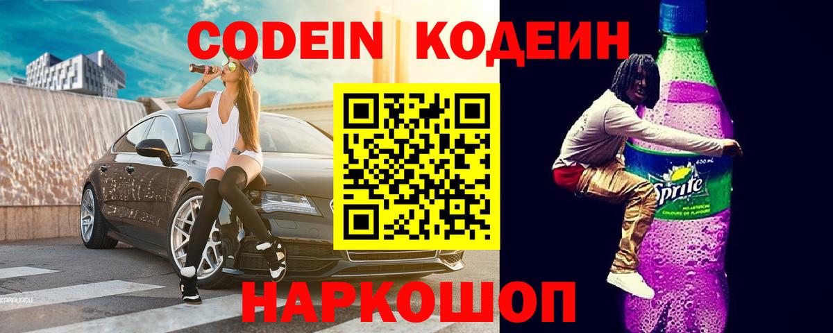 Кодеин напиток Lean (лин)  Вход с VPN  Кодеин Purple Drank  Заводоуковск 